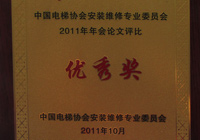 2011年-中国AG真人国际官方网站协会安装维修专业委员会-优秀奖