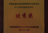 2011年-中国AG真人国际官方网站协会安装维修专业委员会-优秀奖2