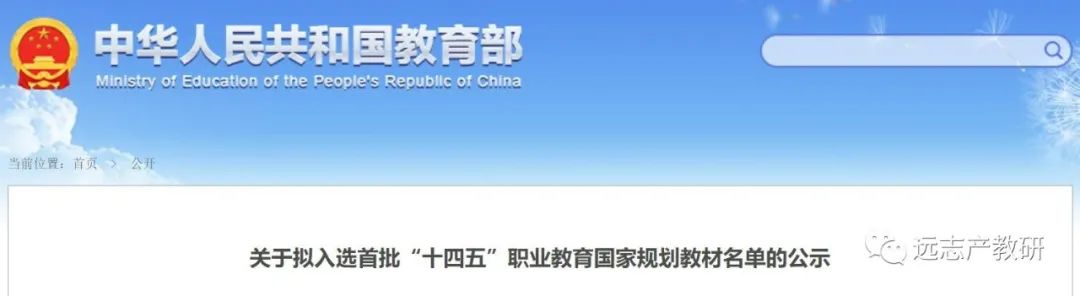 《拟入选首批”十四五“职业教育国家规划教材公示名单》