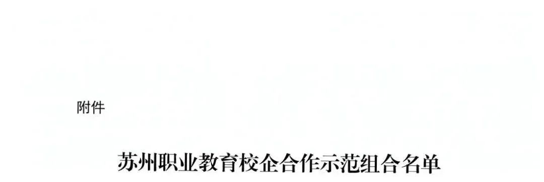 喜报｜AG真人国际官方网站工匠涵养学院被评为苏州职业教育校企合作示范组合